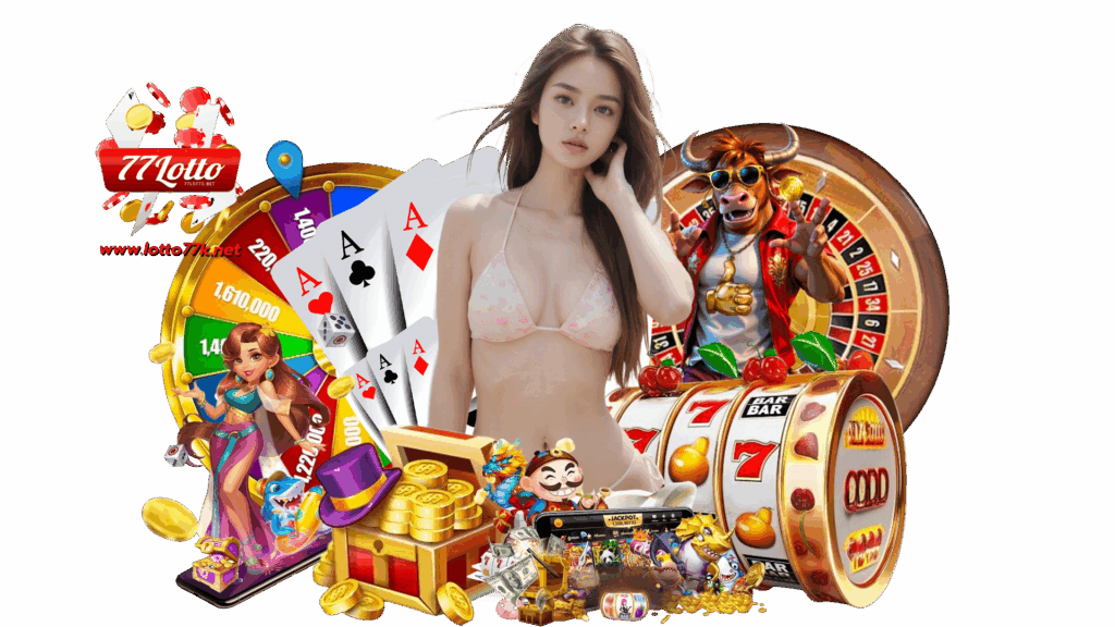lotto77k ระบบใหม่ลงทุนเดิมพันสล็อตได้ทั้งวัน เกมคาสิโนพนัน